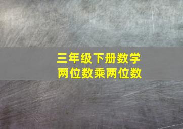 三年级下册数学 两位数乘两位数